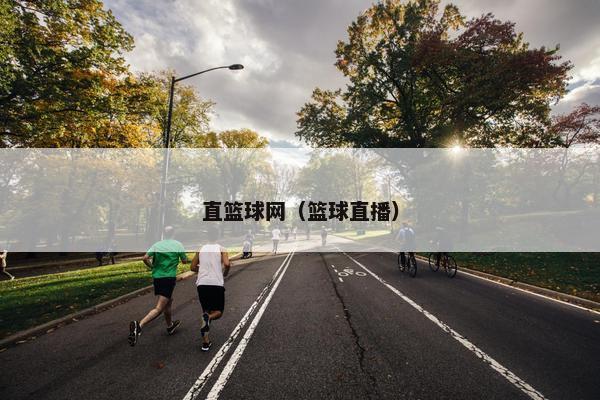 直篮球网（篮球直播）