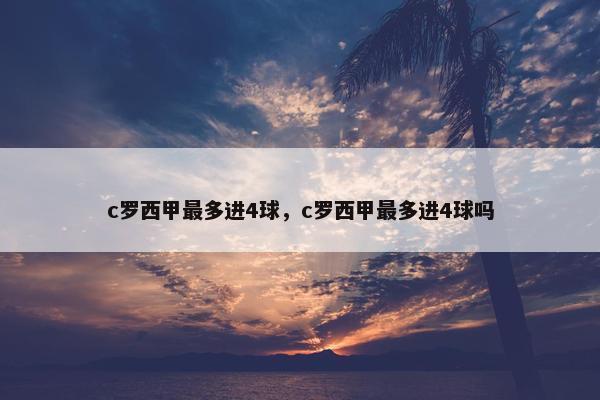 c罗西甲最多进4球，c罗西甲最多进4球吗