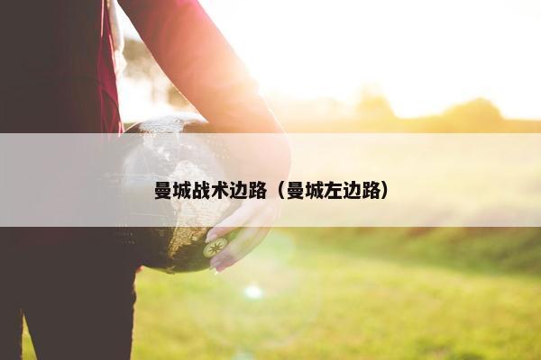 曼城战术边路（曼城左边路）