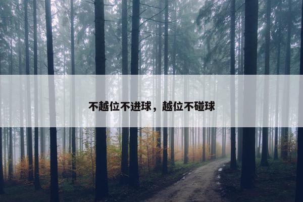 不越位不进球，越位不碰球