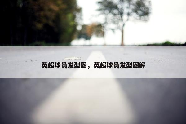 英超球员发型图，英超球员发型图解