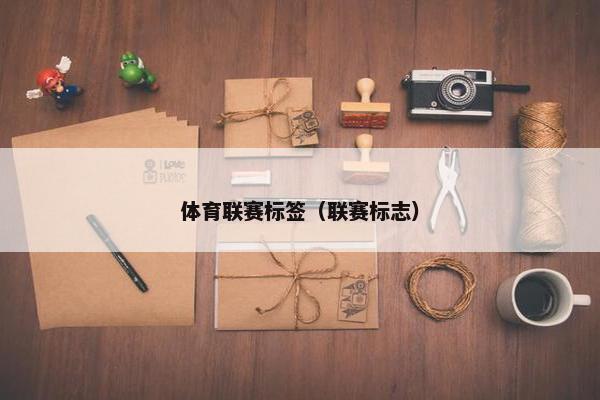 体育联赛标签（联赛标志）