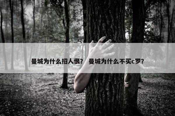 曼城为什么招人恨？ 曼城为什么不买c罗？