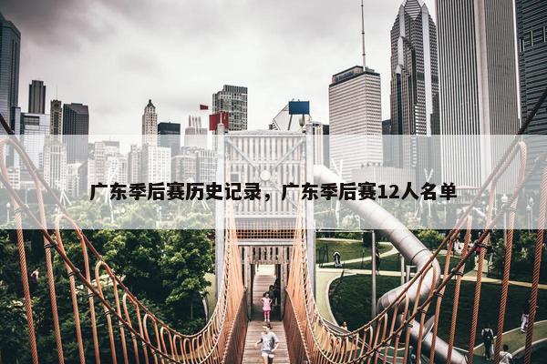 广东季后赛历史记录，广东季后赛12人名单