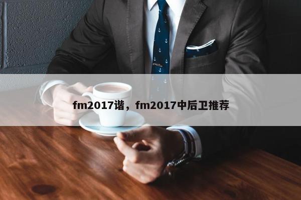 fm2017谐，fm2017中后卫推荐