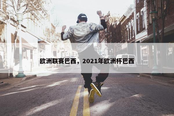 欧洲联赛巴西，2021年欧洲杯巴西