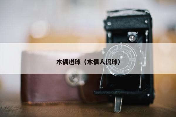 木偶进球（木偶人侃球）