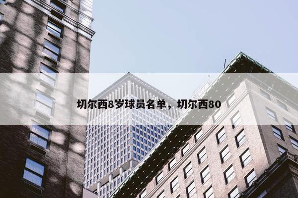 切尔西8岁球员名单，切尔西80