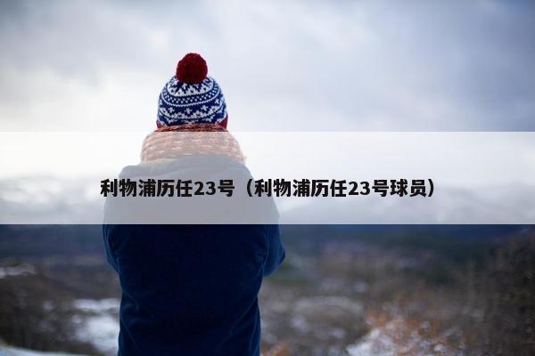 利物浦历任23号（利物浦历任23号球员）
