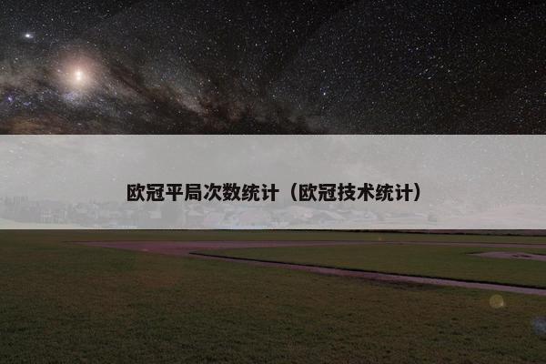 欧冠平局次数统计（欧冠技术统计）