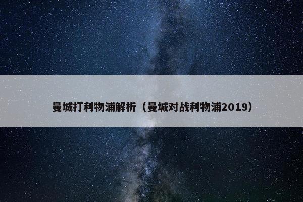 曼城打利物浦解析（曼城对战利物浦2019）