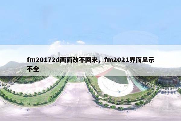 fm20172d画面改不回来，fm2021界面显示不全