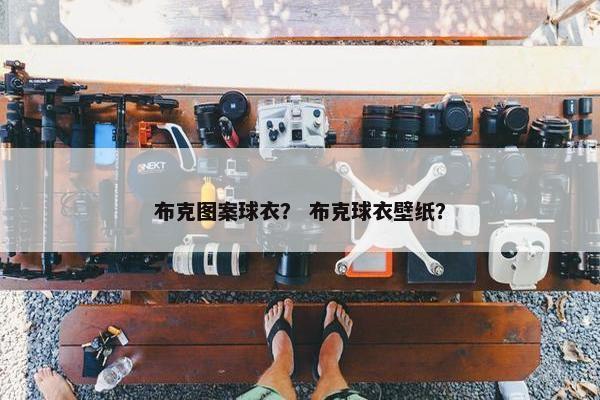 布克图案球衣？ 布克球衣壁纸？