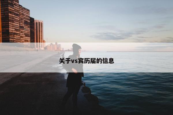 关于vs宾历届的信息