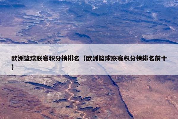 欧洲篮球联赛积分榜排名（欧洲篮球联赛积分榜排名前十）