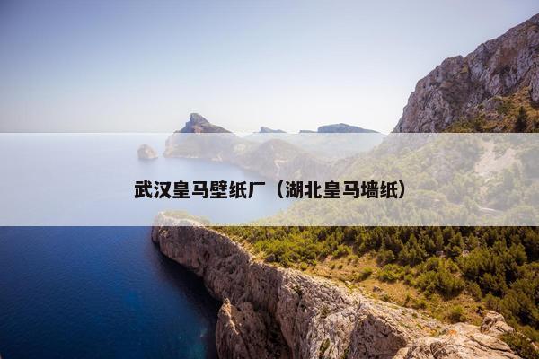 武汉皇马壁纸厂（湖北皇马墙纸）