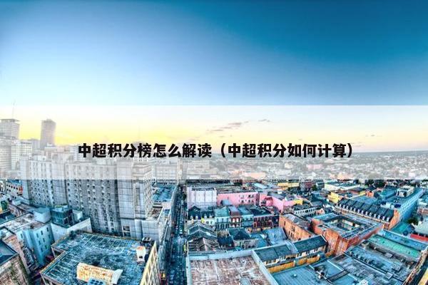 中超积分榜怎么解读（中超积分如何计算）