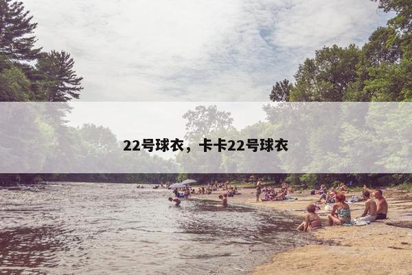 22号球衣，卡卡22号球衣