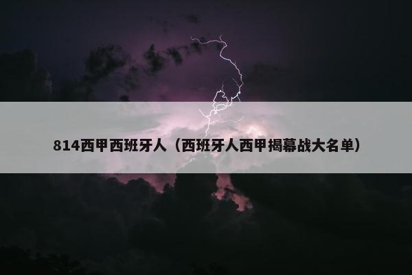 814西甲西班牙人（西班牙人西甲揭幕战大名单）