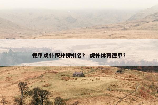 德甲虎扑积分榜排名？ 虎扑体育德甲？