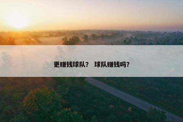 更赚钱球队？ 球队赚钱吗？