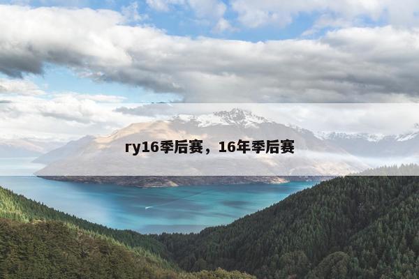 ry16季后赛，16年季后赛