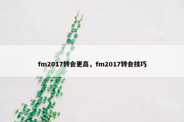 fm2017转会更高，fm2017转会技巧