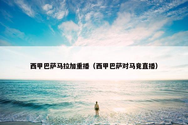 西甲巴萨马拉加重播（西甲巴萨对马竟直播）