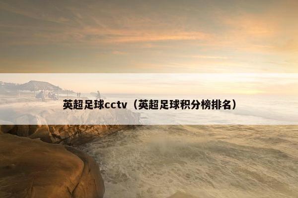 英超足球cctv（英超足球积分榜排名）
