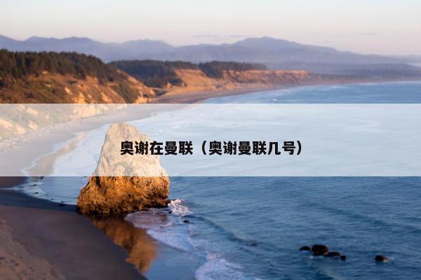 奥谢在曼联（奥谢曼联几号）