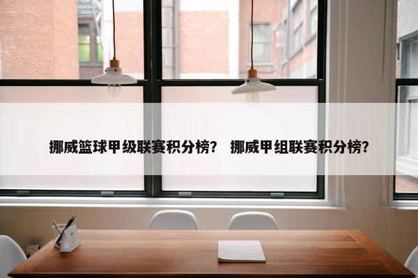 挪威篮球甲级联赛积分榜？ 挪威甲组联赛积分榜？