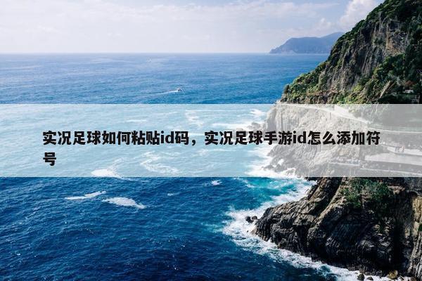 实况足球如何粘贴id码，实况足球手游id怎么添加符号