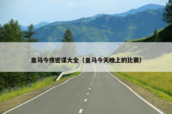 皇马今夜密谋大全（皇马今天晚上的比赛）