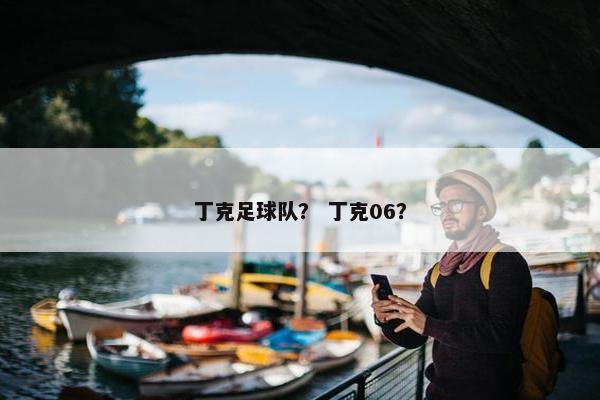 丁克足球队？ 丁克06？