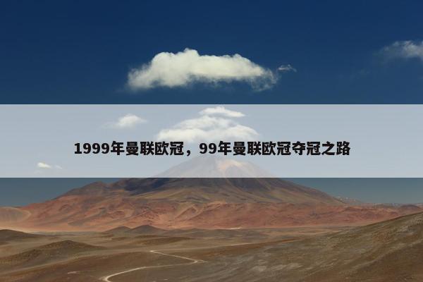 1999年曼联欧冠，99年曼联欧冠夺冠之路