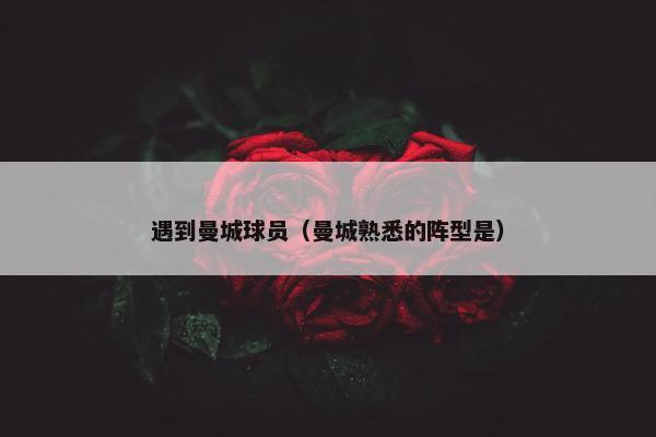 遇到曼城球员（曼城熟悉的阵型是）