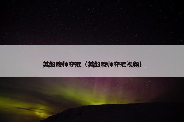 英超穆帅夺冠（英超穆帅夺冠视频）