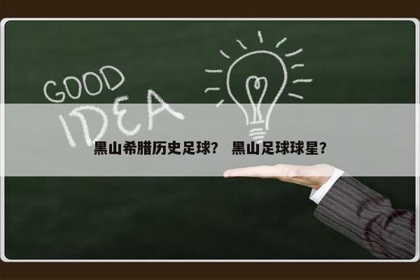 黑山希腊历史足球？ 黑山足球球星？