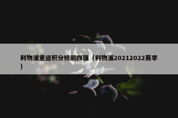 利物浦重返积分榜前四强（利物浦20212022赛季）
