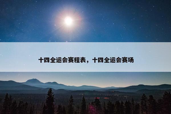 十四全运会赛程表，十四全运会赛场