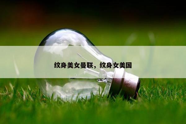 纹身美女曼联，纹身女美国