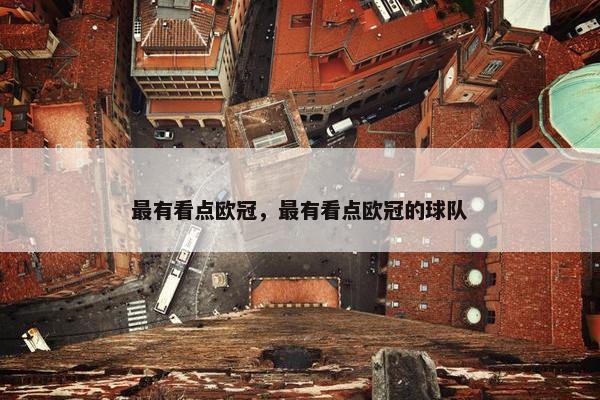 最有看点欧冠，最有看点欧冠的球队