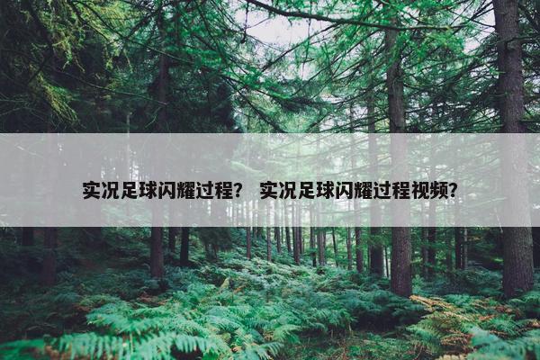 实况足球闪耀过程？ 实况足球闪耀过程视频？