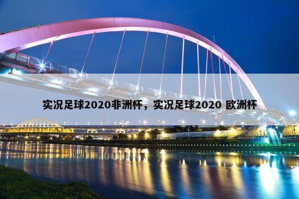 实况足球2020非洲杯，实况足球2020 欧洲杯