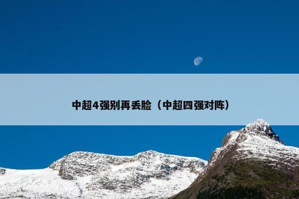 中超4强别再丢脸（中超四强对阵）