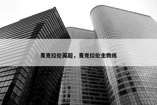 麦克拉伦英超，麦克拉伦主教练