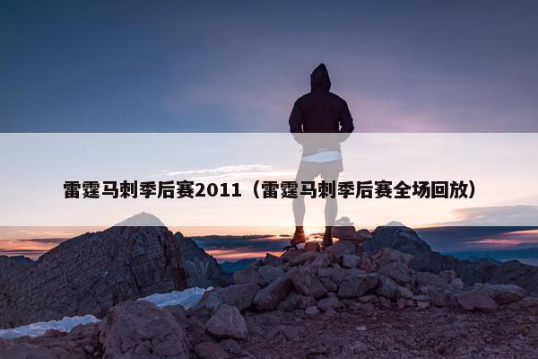 雷霆马刺季后赛2011（雷霆马刺季后赛全场回放）