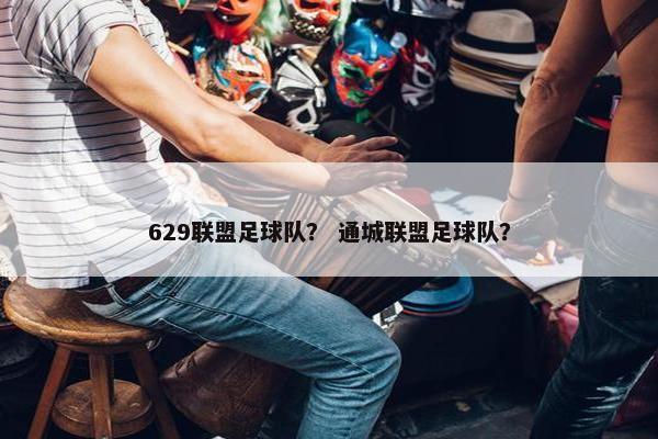 629联盟足球队？ 通城联盟足球队？
