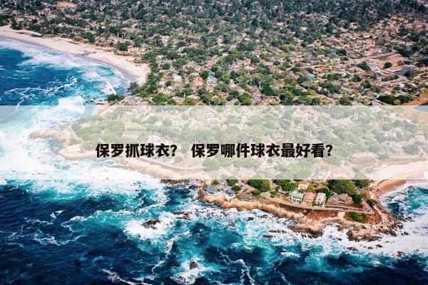 保罗抓球衣？ 保罗哪件球衣最好看？