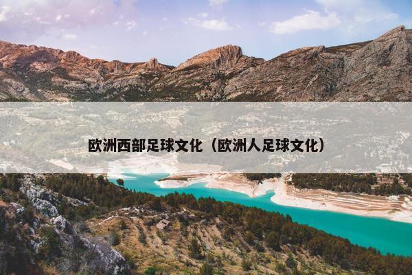 欧洲西部足球文化（欧洲人足球文化）